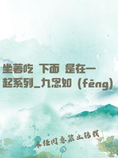 坐著吃飯下面連是在一起系列