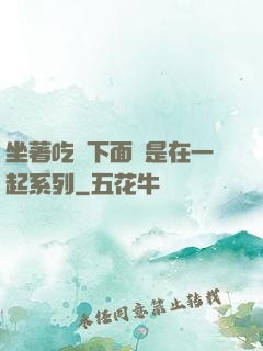 坐著吃飯下面連是在一起系列