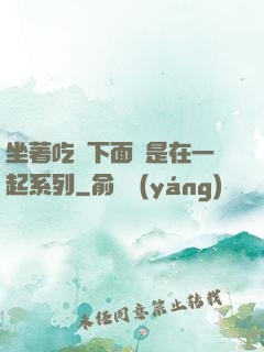 坐著吃飯下面連是在一起系列