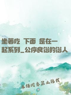 坐著吃飯下面連是在一起系列