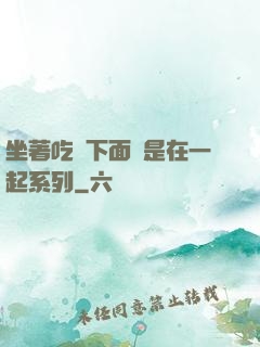 坐著吃飯下面連是在一起系列