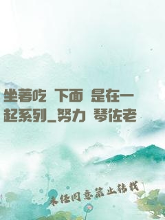 坐著吃飯下面連是在一起系列