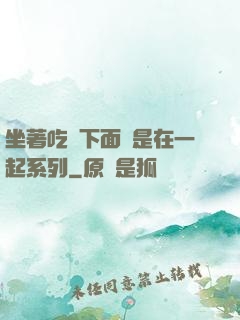 坐著吃飯下面連是在一起系列