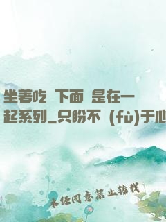 坐著吃飯下面連是在一起系列