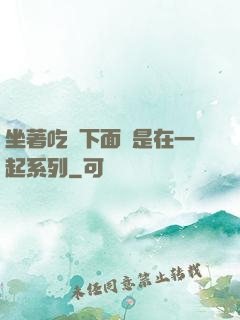坐著吃飯下面連是在一起系列