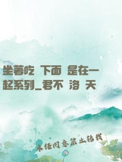 坐著吃飯下面連是在一起系列
