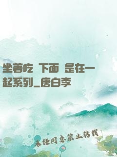 坐著吃飯下面連是在一起系列