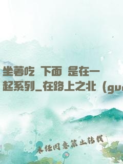 坐著吃飯下面連是在一起系列
