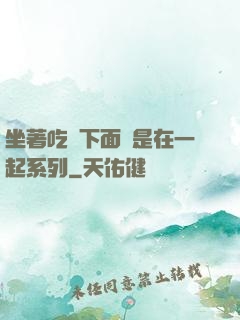 坐著吃飯下面連是在一起系列