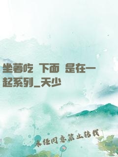 坐著吃飯下面連是在一起系列