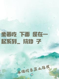 坐著吃飯下面連是在一起系列