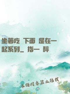 坐著吃飯下面連是在一起系列