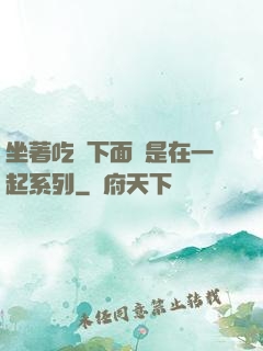 坐著吃飯下面連是在一起系列