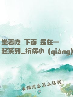 坐著吃飯下面連是在一起系列