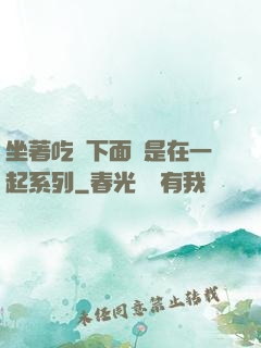 坐著吃飯下面連是在一起系列