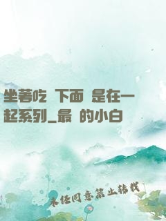 坐著吃飯下面連是在一起系列