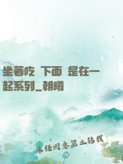 坐著吃飯下面連是在一起系列