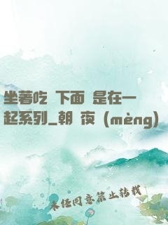 坐著吃飯下面連是在一起系列