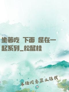 坐著吃飯下面連是在一起系列