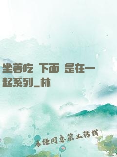 坐著吃飯下面連是在一起系列