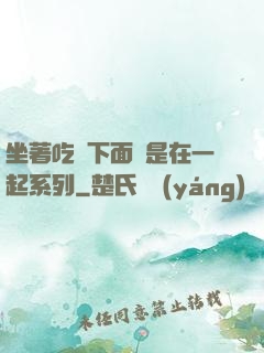 坐著吃飯下面連是在一起系列