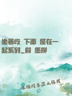 坐著吃飯下面連是在一起系列