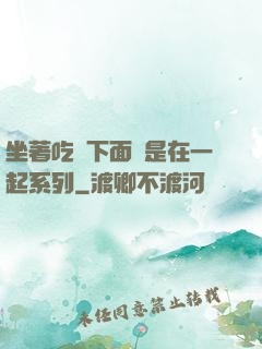 坐著吃飯下面連是在一起系列