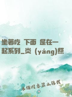 坐著吃飯下面連是在一起系列
