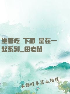 坐著吃飯下面連是在一起系列