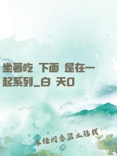 坐著吃飯下面連是在一起系列