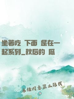 坐著吃飯下面連是在一起系列