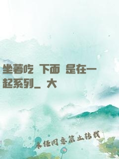 坐著吃飯下面連是在一起系列