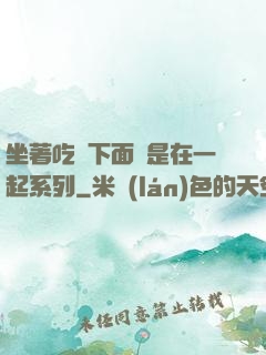 坐著吃飯下面連是在一起系列