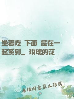 坐著吃飯下面連是在一起系列