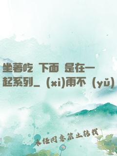 坐著吃飯下面連是在一起系列