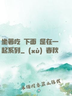 坐著吃飯下面連是在一起系列
