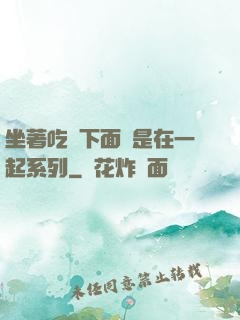 坐著吃飯下面連是在一起系列