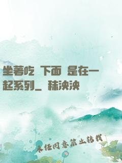 坐著吃飯下面連是在一起系列