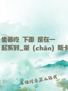 坐著吃飯下面連是在一起系列