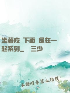 坐著吃飯下面連是在一起系列