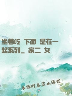 坐著吃飯下面連是在一起系列
