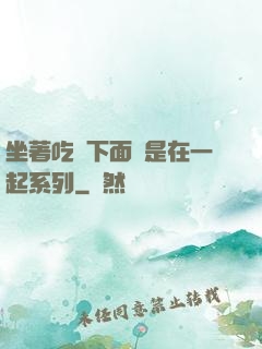 坐著吃飯下面連是在一起系列