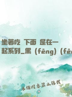 坐著吃飯下面連是在一起系列