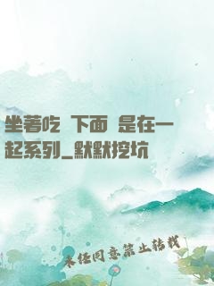 坐著吃飯下面連是在一起系列