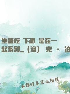 坐著吃飯下面連是在一起系列