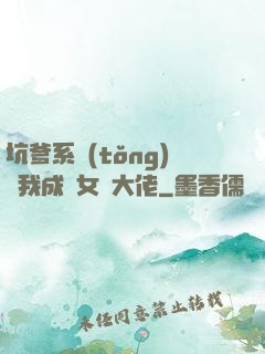 坑爹系統(tǒng)讓我成為女裝大佬