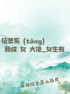 坑爹系統(tǒng)讓我成為女裝大佬