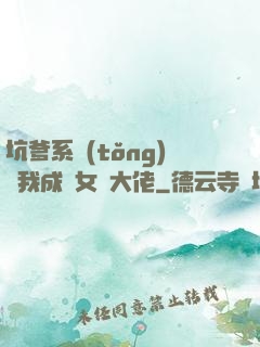坑爹系統(tǒng)讓我成為女裝大佬