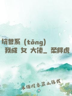 坑爹系統(tǒng)讓我成為女裝大佬