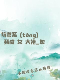 坑爹系統(tǒng)讓我成為女裝大佬
